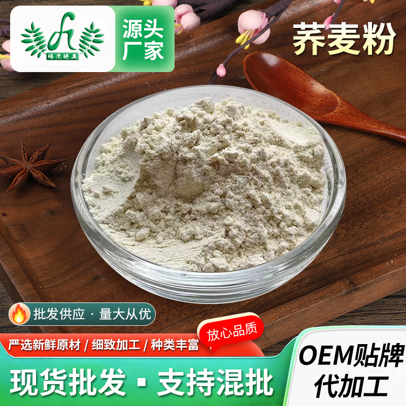 蕎麥粉供應(yīng)純蕎麥面烘焙雜糧熟蕎麥粉蕎麥?zhǔn)旆畚骞却头?00gOEM代加工