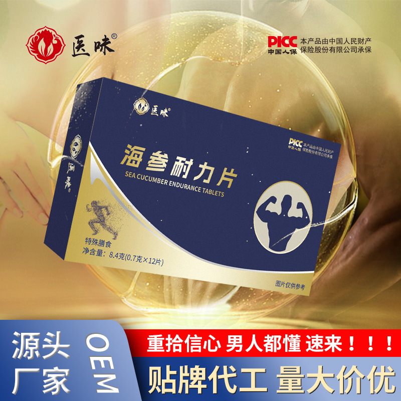 耐力片特殊膳食男性耐力成人片 口服海參黃精片 一水肌酸牡蠣肽OEM代加工