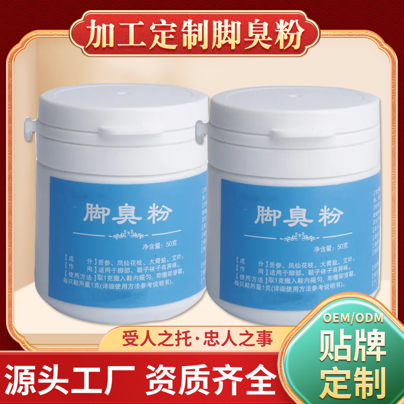 腳臭粉腳汗腳癢鞋襪異味足部護(hù)理qu腳qi臭腳草本植物成分腳爽粉OEM代加工