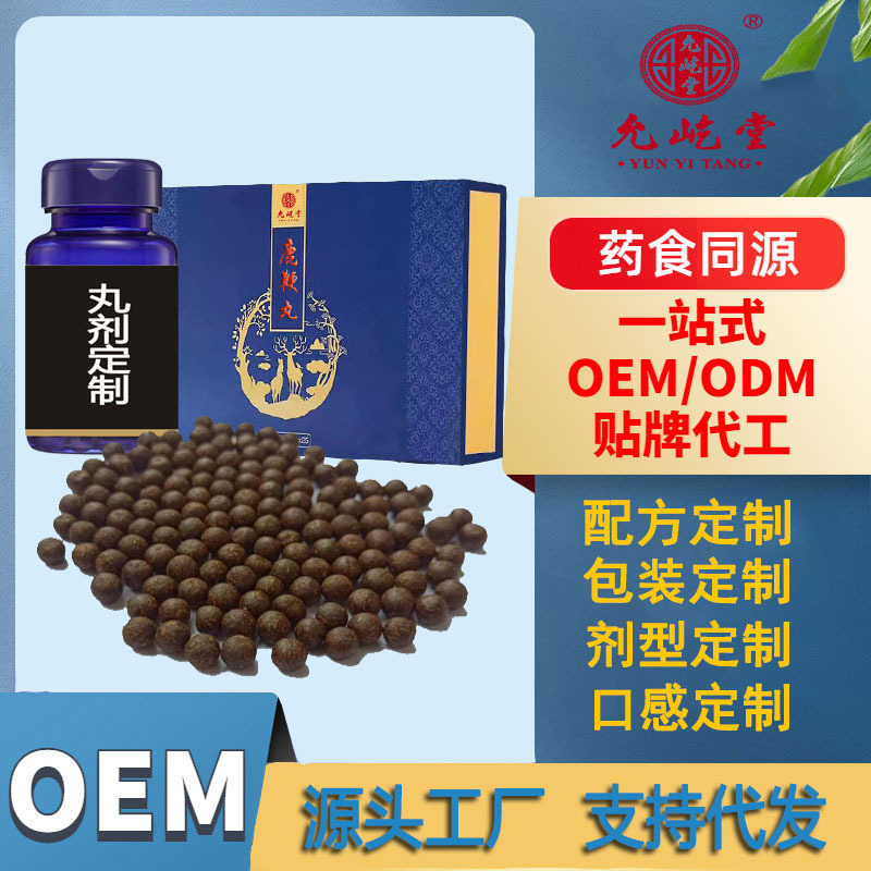 定制丸劑食丸 代工男性養(yǎng)生丸女性滋補丸 直播定制藥食同源產品OEM代加工