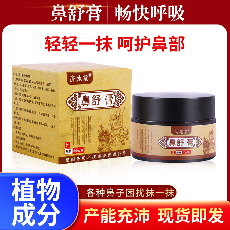 濞舒膏草本保健膏通鼻膏鼻舒流鼻涕打噴嚏鼻部護(hù)理一件代發(fā)OEM代加工