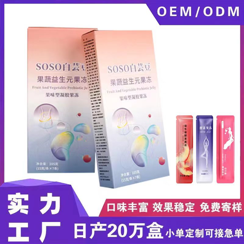 OEM貼牌代加工白蕓豆加強(qiáng)版酵素果凍果蔬益生元益生菌果凍孝素OEM代加工