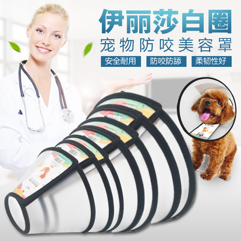 寵物伊麗莎白項(xiàng)圈防咬防舔美容護(hù)理罩狗項(xiàng)圈貓咪脖圈防護(hù)罩恥辱圈OEM代加工