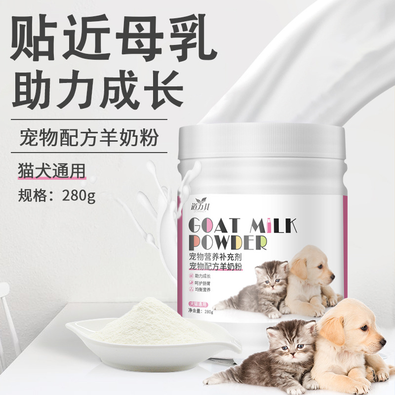 寵物羊奶粉280g狗狗營養(yǎng)補(bǔ)充劑犬貓通用全期羊奶粉寵物保健品批發(fā)OEM代加工