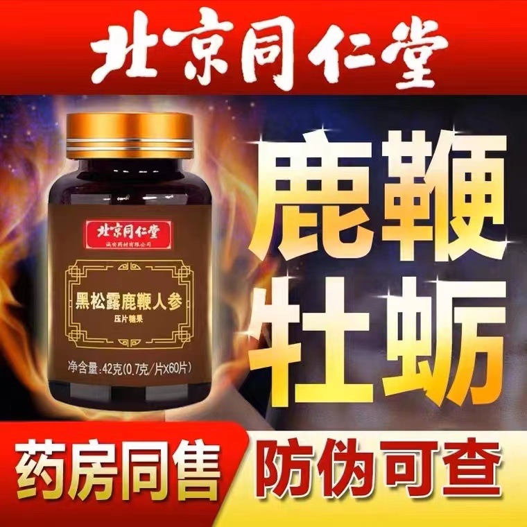 誠(chéng)安黑松露鹿鞭人參壓片糖果OEM代加工