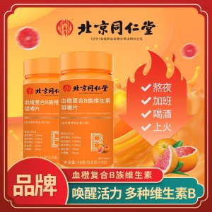 網(wǎng)紅爆款血橙復合B族維生素咀嚼片咀嚼片補充復合維生素 b1b2b6