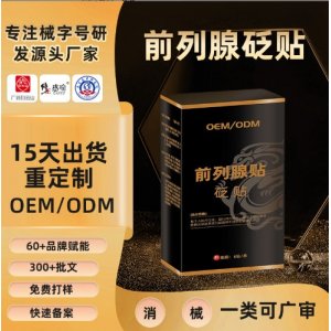 前列腺貼保健熱敷貼OEM代加工