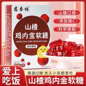 山楂雞內(nèi)金軟糖獨(dú)立包裝兒童消化好不積食挑食營(yíng)養(yǎng)補(bǔ)充劑軟糖廠家
