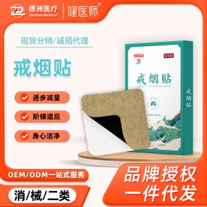 白云山盈康艾草戒煙貼OEM代加工