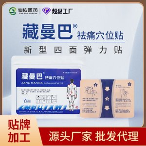 藏曼巴祛痛穴位貼(7貼裝)OEM/ODM貼牌代工源頭廠家