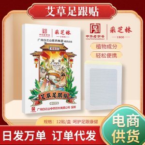 采芝林艾草足跟貼OEM代加工