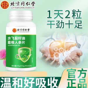 北京同仁堂特殊膳食水飛薊籽油葛根人參片60??纱l(fā)
