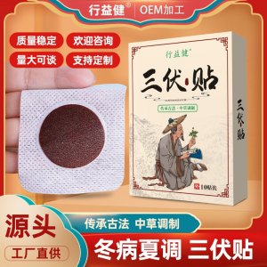 三伏貼OEM代加工