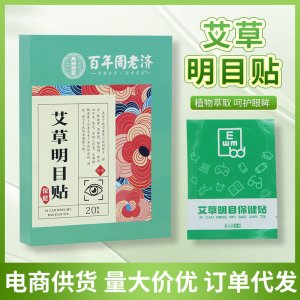 眼貼艾草眼貼艾草明目貼護(hù)眼貼OEM代加工