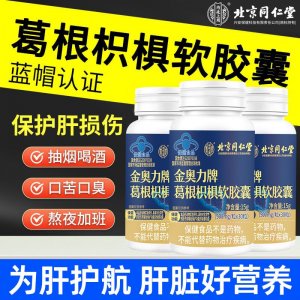 北京同仁堂內廷上用葛根枳椇軟膠囊保肝護肝酒前服用保健品批發(fā)