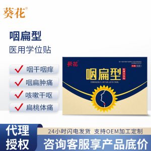 葵花咽扁舒型穴位貼OEM代加工