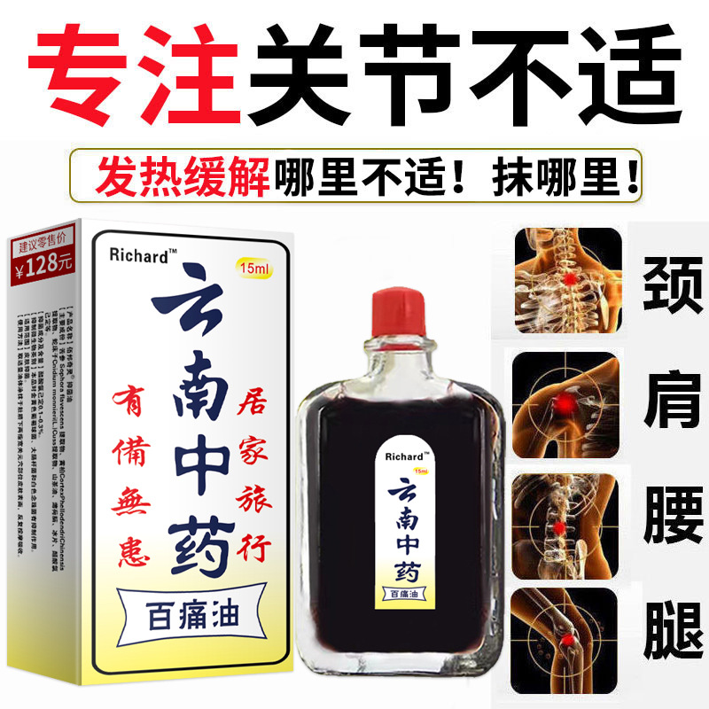 Richard云南中藥百痛油 夜市會(huì)展地?cái)偨《Y品電商直播代發(fā)批發(fā)OEM代加工