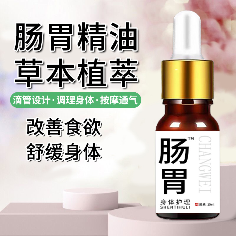 腸胃護(hù)理精油推拿油按摩理療實(shí)體店同款清腸宿便潤(rùn)腸掉秤直播爆款OEM代加工