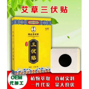 三伏貼艾灸貼OEM代加工