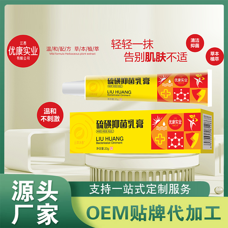 硫磺抑菌乳膏OEM代加工,超值源頭工廠驚喜價格