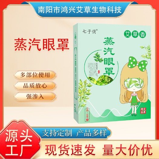 一次性自發(fā)熱艾草蒸汽眼罩代加工-OEM代加工免費(fèi)樣品+報(bào)價(jià)