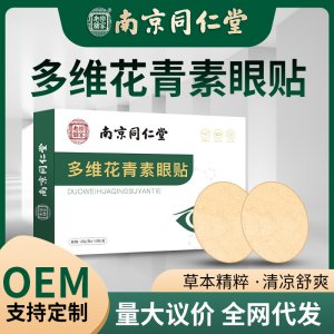 南京同仁堂花青素護(hù)眼貼OEM代加工