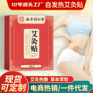 南京同仁堂自發(fā)熱艾灸貼OEM代加工