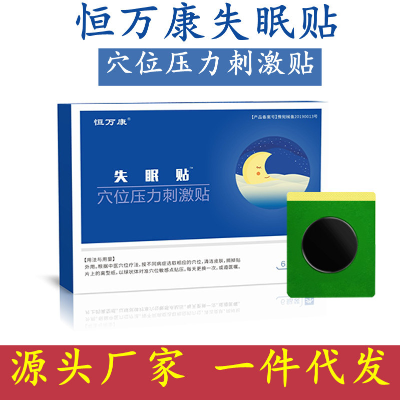 恒萬康失眠貼舒眠貼眠樂貼睡眠貼穴位壓力刺激貼一類醫(yī)療器械OEM代加工