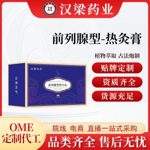 漢梁潤方前列腺熱灸膏OEM代加工