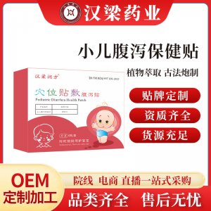 漢梁潤方小兒腹瀉貼OEM代加工