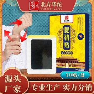 北方華佗腱鞘貼OEM代加工