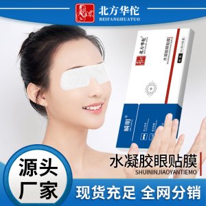 北方華佗水凝膠眼貼OEM代加工
