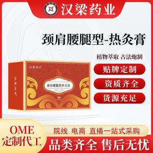 漢梁潤方頸肩腰腿型熱灸膏OEM代加工
