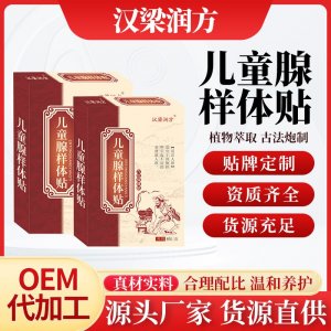 漢梁潤方兒童腺樣體貼OEM代加工