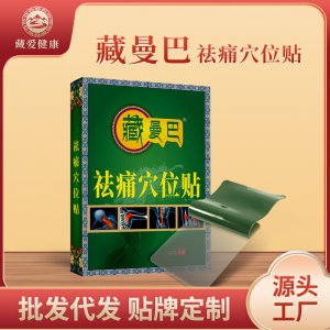 藏曼巴祛痛穴位貼OEM代加工