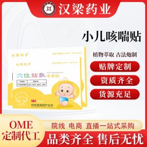 漢梁潤方小兒咳喘保健貼OEM代加工