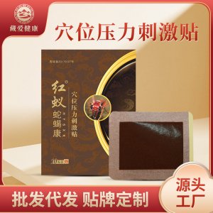 紅蟻蛇蝎康穴位壓力刺激貼OEM代加工