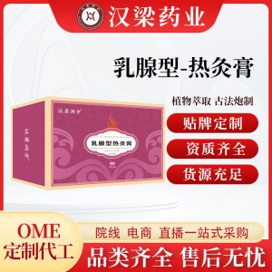 漢梁潤方乳腺熱灸膏OEM代加工