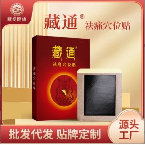 藏通祛痛穴位貼藥OEM代加工