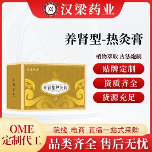 漢梁潤方益腎熱灸膏OEM代加工