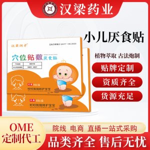 漢梁潤方小兒厭食貼OEM代加工