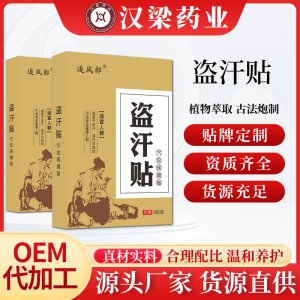 草本盜汗貼OEM代加工