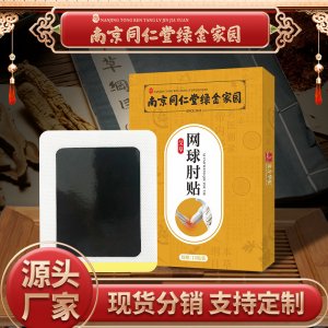 南京同仁堂綠金家園 網(wǎng)球肘貼OEM代加工