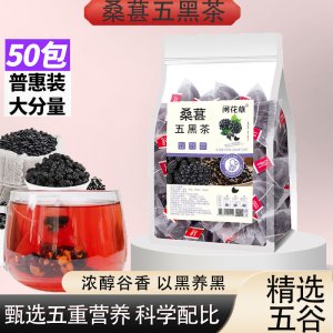 五黑茶50包量版裝 桑葚黑豆黑米黑芝麻黑枸杞獨(dú)立三角包批發(fā)代發(fā)