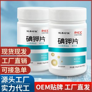 碘鉀片 運動營養(yǎng)耐力類碘化鉀片補充源頭廠家現(xiàn)貨速發(fā) 批發(fā)代發(fā)