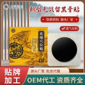 穴位貼黑膏藥膝蓋貼頸椎貼肩周貼OEM代加工