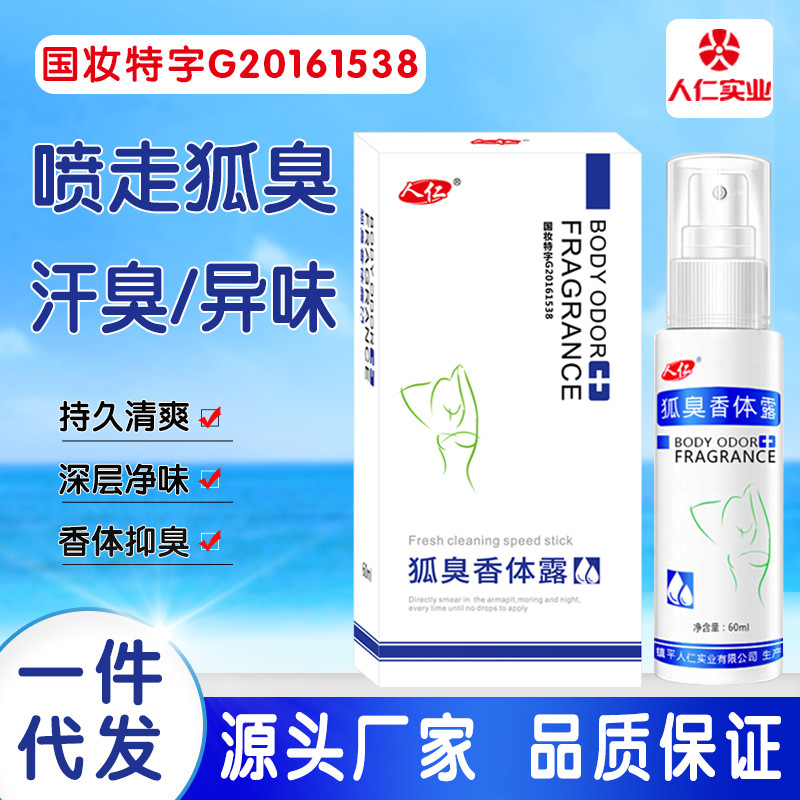 祛去狐臭噴霧腋除臭止汗露走珠液云南本草狐臭噴霧凈味水劑OEM代加工