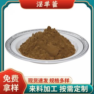 批發(fā)現(xiàn)貨淫羊藿提取物10%淫羊藿雙甙Icariins食品級(jí)淫羊藿甙