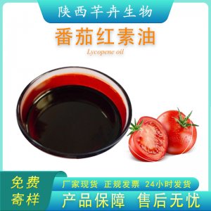 番茄紅素油 10% 多規(guī)格 西紅柿提取物 番茄油 新疆番茄100g食品級