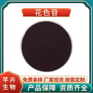 花色苷40% 歐標(biāo) 食品級 化妝品級 支持檢測 藍(lán)莓花青素25% 100G起